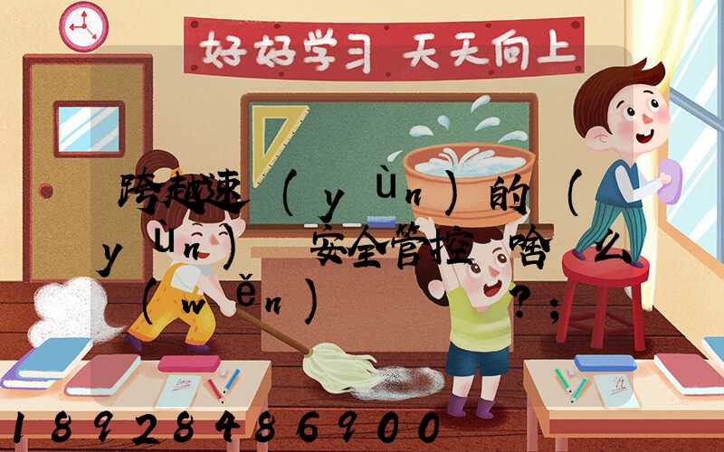 跨越速運(yùn)的運(yùn)輸安全管控為啥這么穩(wěn)？